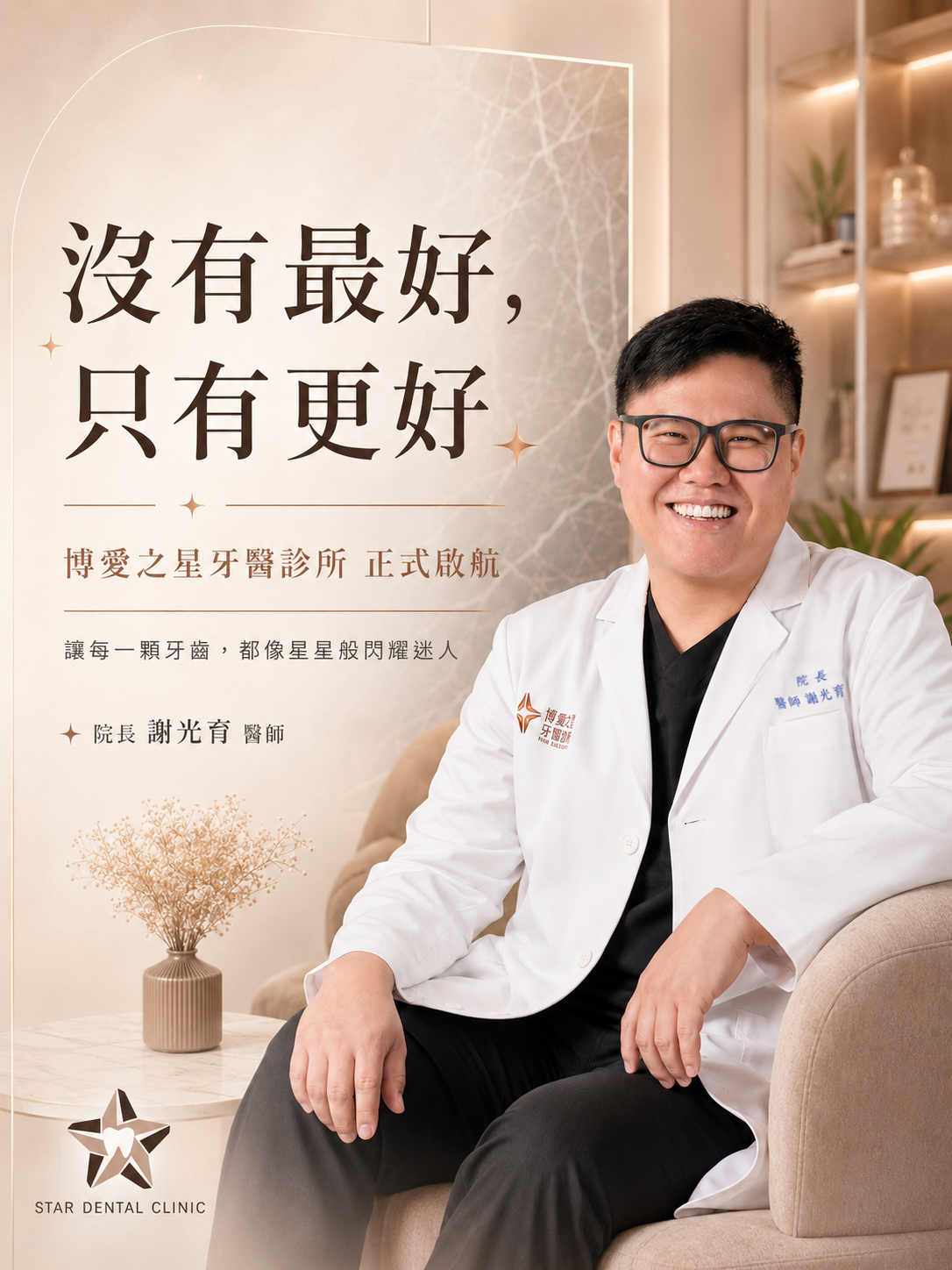 博愛之星牙醫診所 – 沒有最好，只有更好