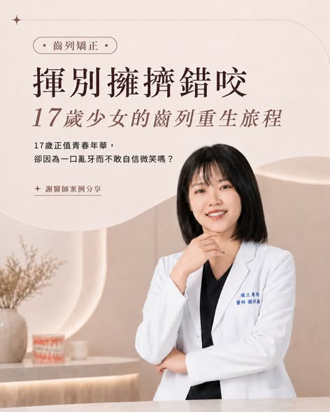 鼓山矯正推薦：17 歲少女齒列擁擠錯咬矯正案例